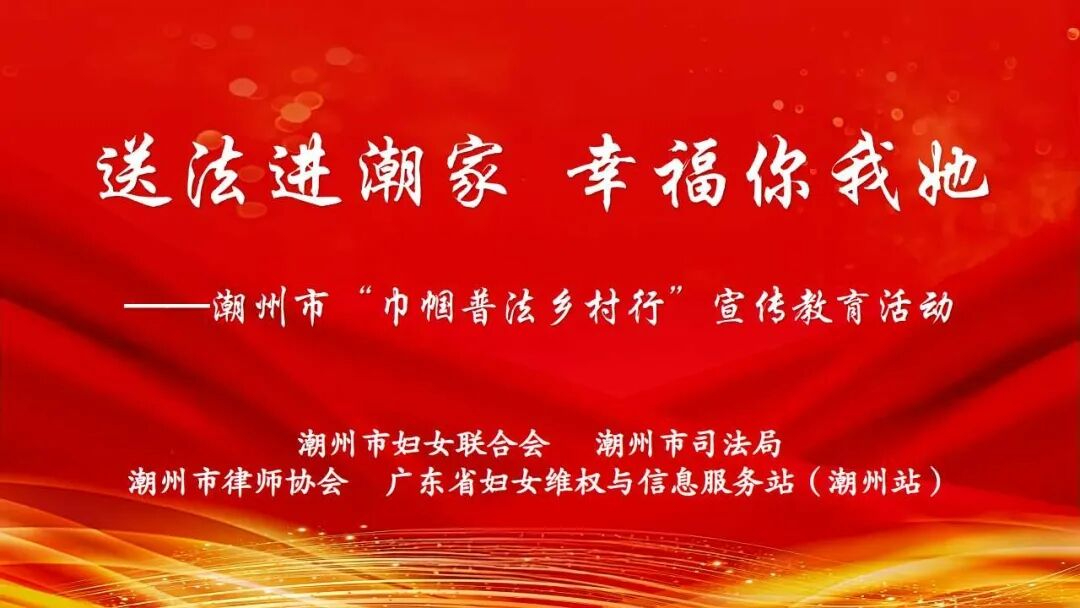 送法进潮家 幸福你我她 | 2024年潮州市“巾帼普法乡村行”宣传教育活动合集（第一期）