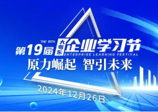 20年坚守，企业界期待的学习盛会如约而至！