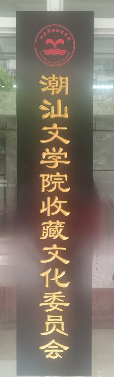 热烈祝贺潮汕文学院收藏文化委员会正式挂牌