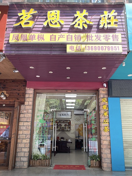 茗恩茶庄