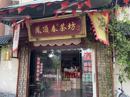 凤顶春茶坊
