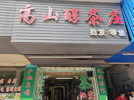 高山醇茶庄