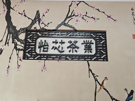 怡芯茶业