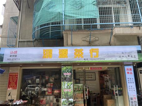 鸿源茶行