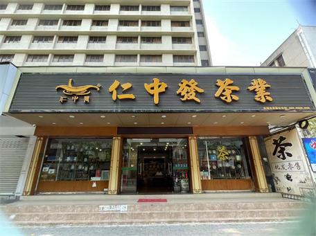 仁中发茶業