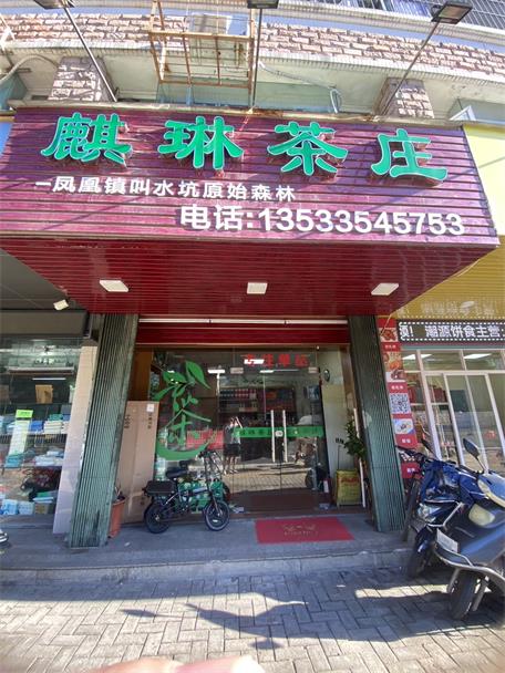 麒琳茶庄