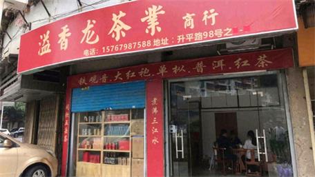 溢香龙茶业