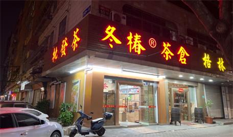 冬椿茶仓