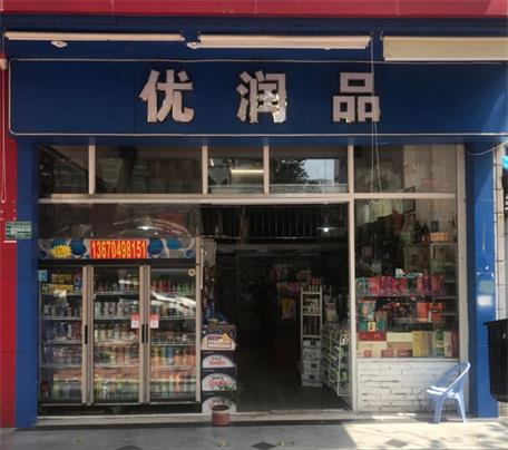 优润品