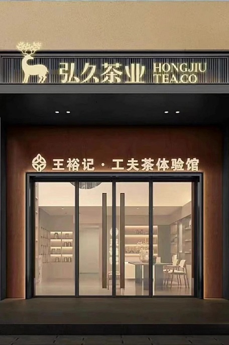 弘久茶业~王裕记~阳光水岸店