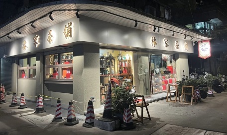 林家茶铺~寿山小区店