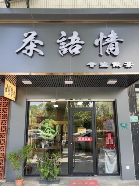 茶语情～丰泽