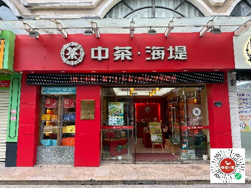 中茶海堤~长平店