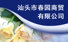 汕头市春园商贸有限公司